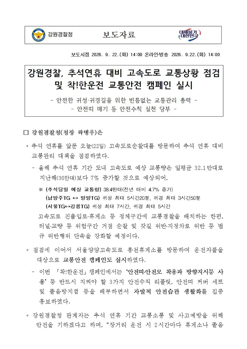 강원경찰, 추석연휴 대비 고속도로 교통상황 점검 및 착!한운전 교통안전 캠페인 실시