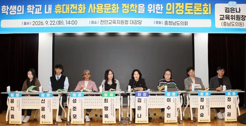 충남도의회, “학교 내 휴대전화, 금지보다 합의가 먼저”