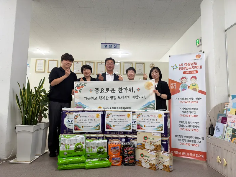 경남도의회 경제환경위원회, 거제시장애인복지센터에 명절 온기 전달