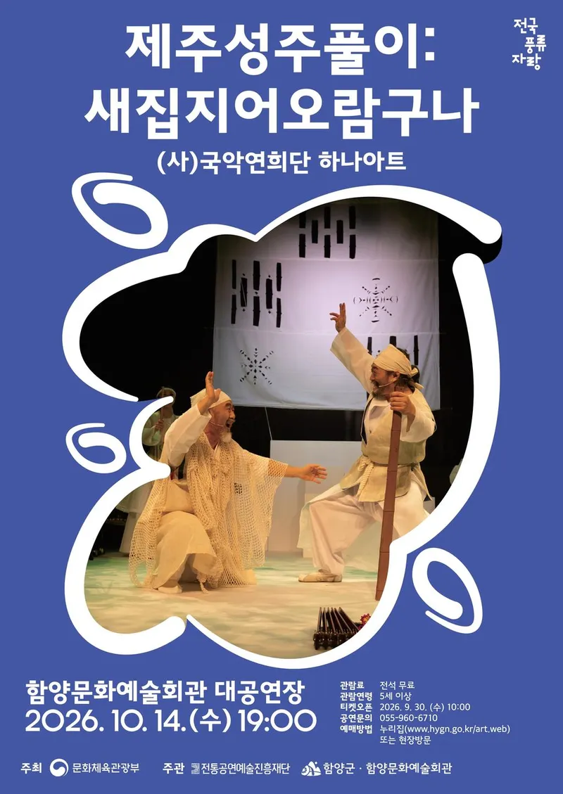 함양문화예술회관, 제주신화 담은 ‘제주성주풀이: 새집지어오람구나’ 공연