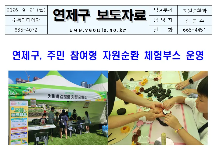 연제구, 주민 참여형 자원순환 체험부스 운영