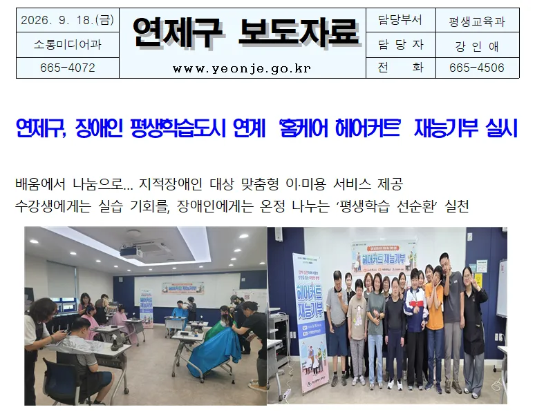 연제구, 장애인 평생학습도시 연계 ‘홈케어 헤어커트’ 재능기부 실시