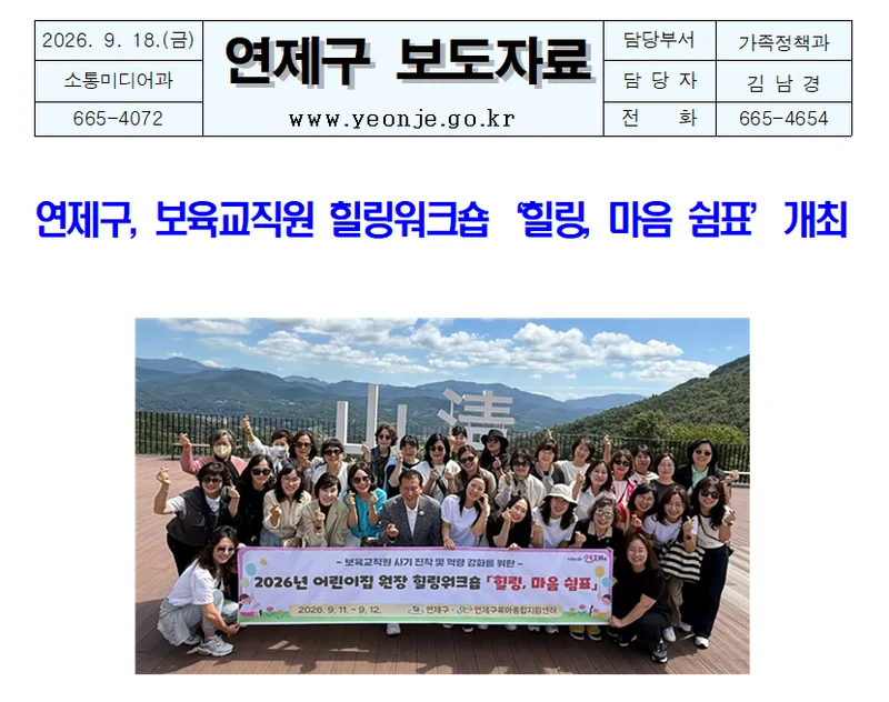 연제구, 보육교직원 힐링워크숍 힐링, 마음 쉼표 개최