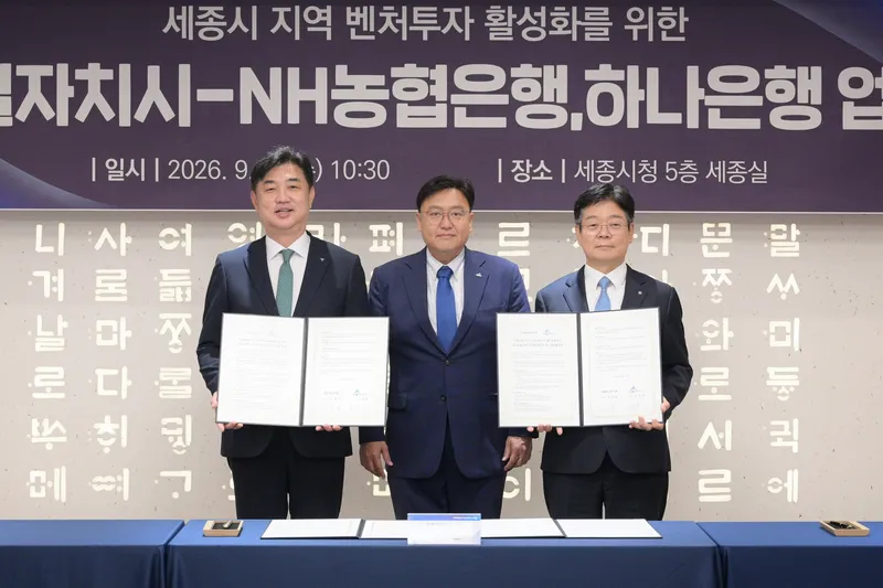 세종시, 시금고와 손잡고 지역성장펀드 조성 나선다