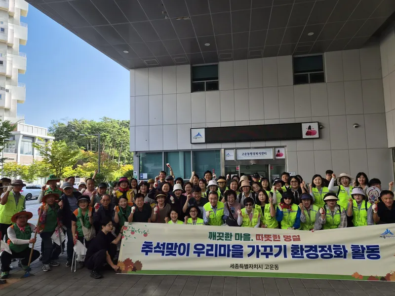 깨끗한 고운동에서 풍성한 한가위 보내세요