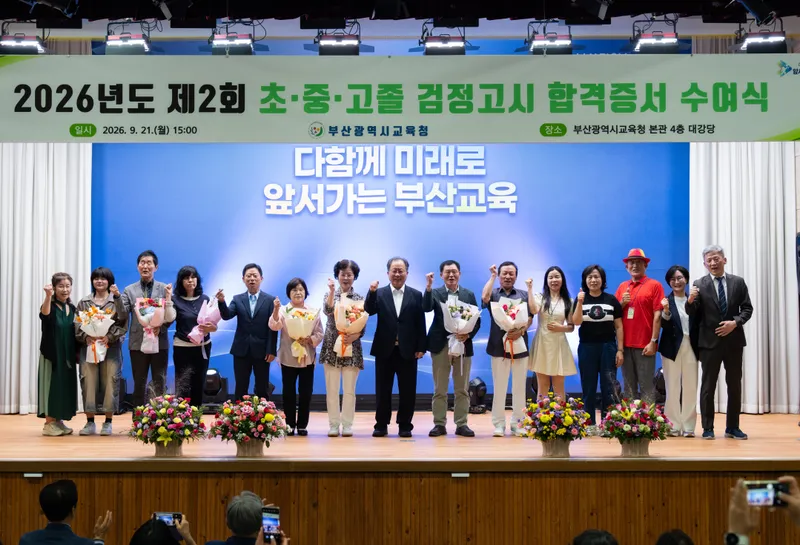부산광역시교육청(교육감 김석준)은 지난 21일 오후 교육청 대강당에서‘2026년도 제2회 검정고시 합격증서 수여식’을 개최했다