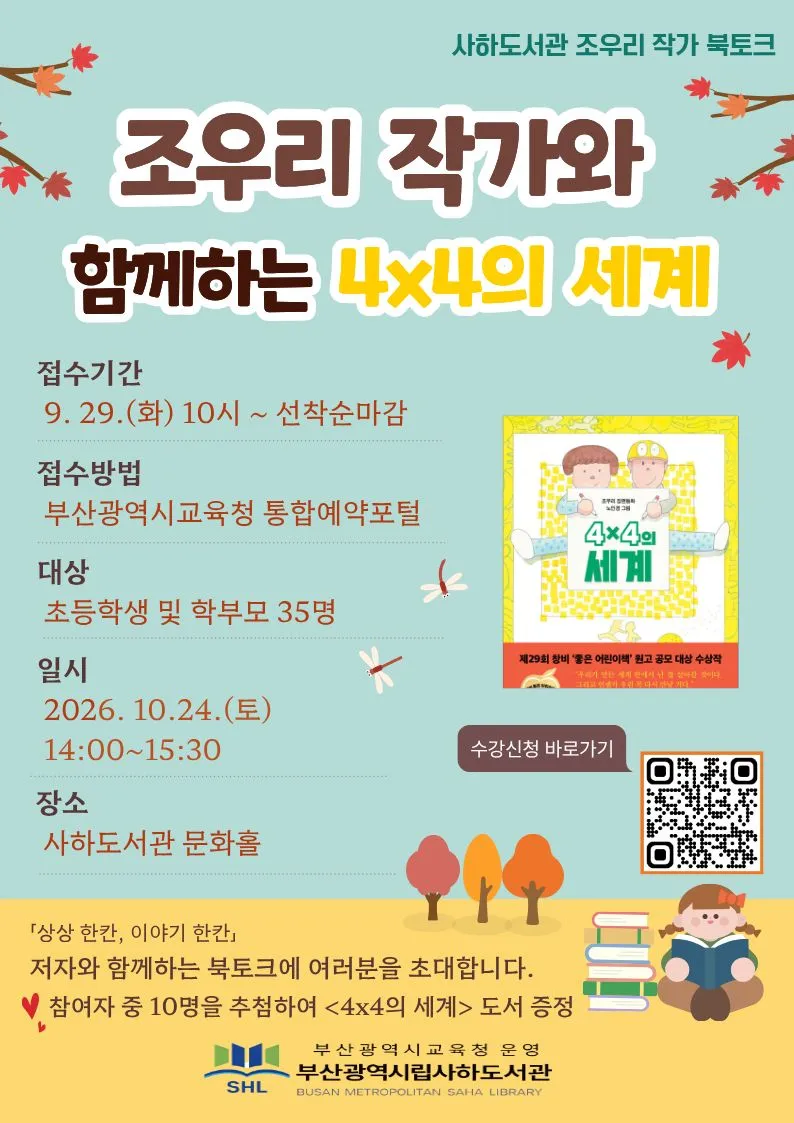 부산광역시립사하도서관(관장 조수금)은 다음달 24일 오후 2시 도서관 문화홀에서 초등학생과 학부모를 대상으로 ‘조우리 작가 북토크’를 개최한다