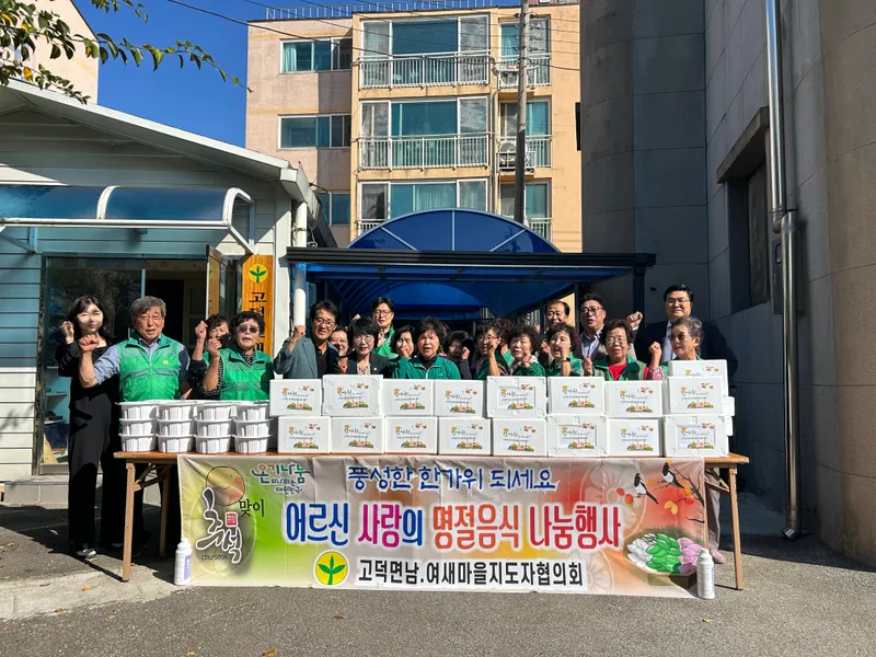 고덕면 새마을협의회, 추석맞이 사랑의 명절음식 나눔