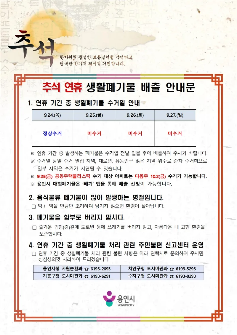 용인특례시, 추석 연휴 생활폐기물 처리 대책 마련