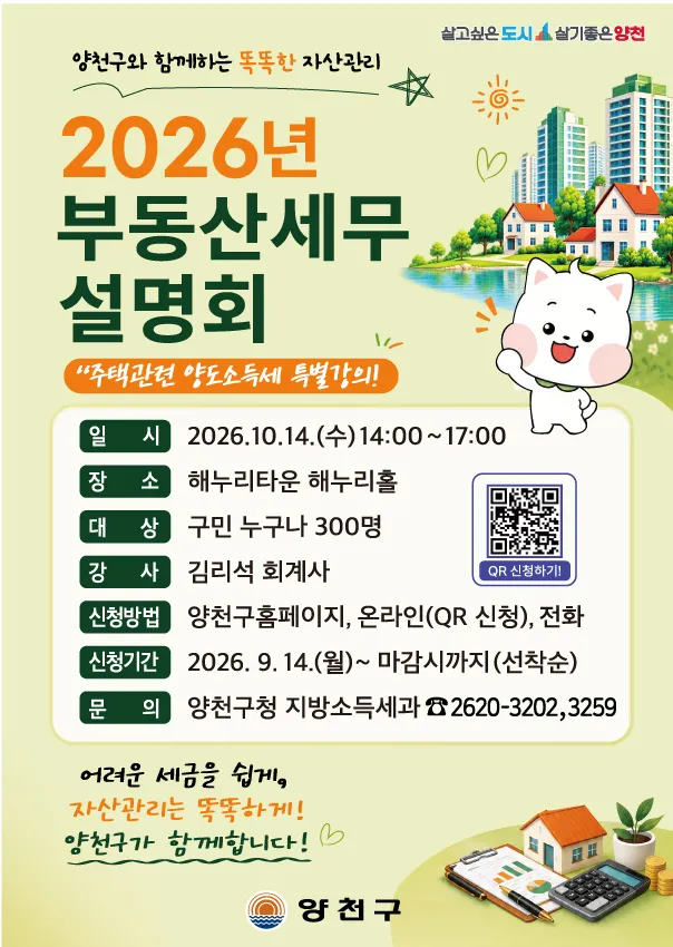양천구와 함께하는 똑똑한 자산관리, ‘2026 부동산 세무설명회’ 개최