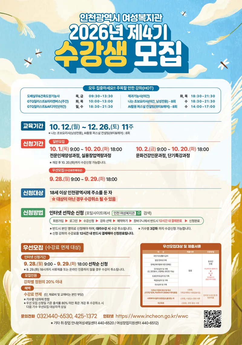 인천시 여성복지관, 2026년 제4기 사회교육강좌 수강생 모집