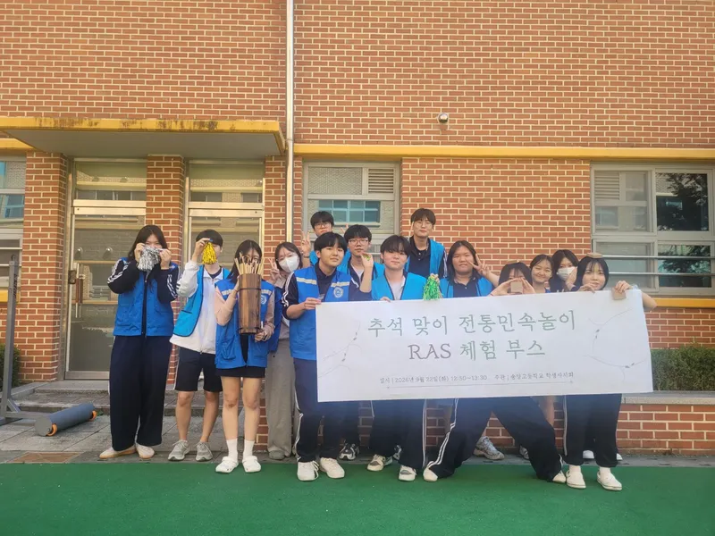 송양고등학교, [추석맞이 학생자치회 주관 전통 민속놀이 RAS체험 부스 운영]