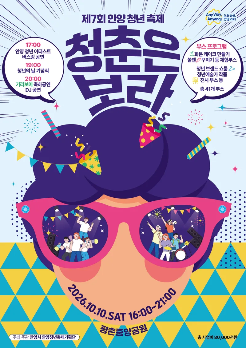 “청춘은 보라”…제7회 안양청년축제 평촌중앙공원서 다음달 10일 개최