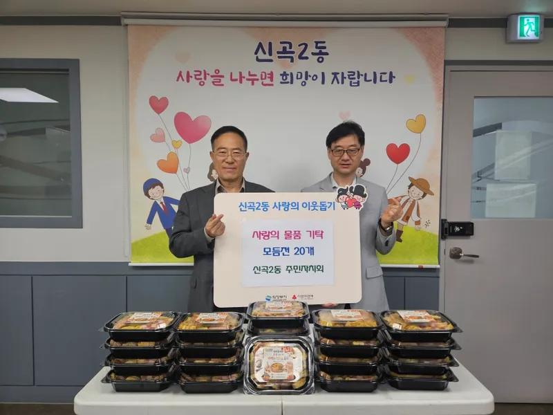 신곡2동 주민자치회, 추석 맞아 어려운 이웃에 모둠전 전달로 나눔 실천