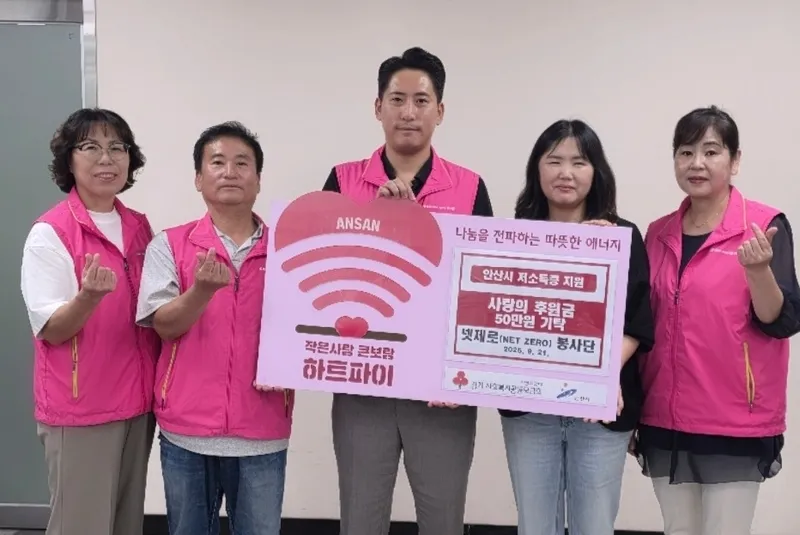 안산시, 넷제로봉사단 추석맞이 나눔 실천… 한부모 가정 아동 후원