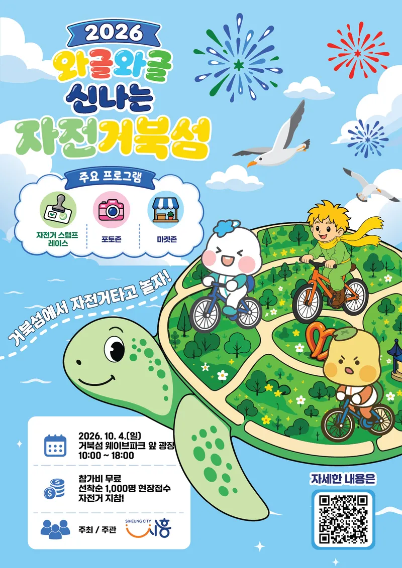 10월 4일 거북섬서 ‘와글와글 신나는 자전거북섬’ 개최