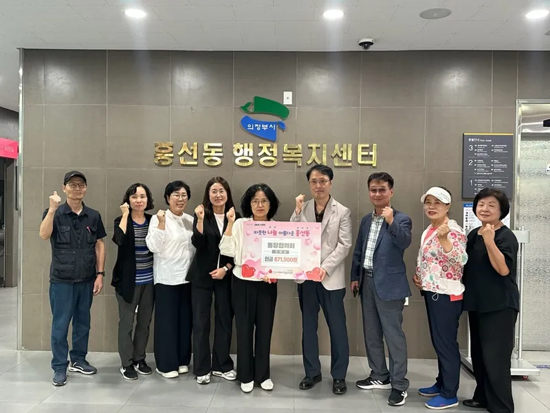흥선동 통장협의회, 자선장터(바자회) 수익금으로 따뜻한 나눔