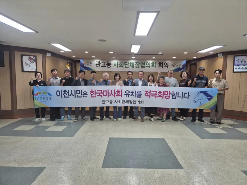 관고동 사회단체장협의회, 한마음으로 한국마사회 경마공원 이천 유치 응원