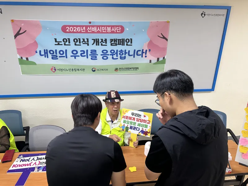 이천시노인종합복지관 길라잡이 봉사단, 노인 인식 개선 캠페인 성료