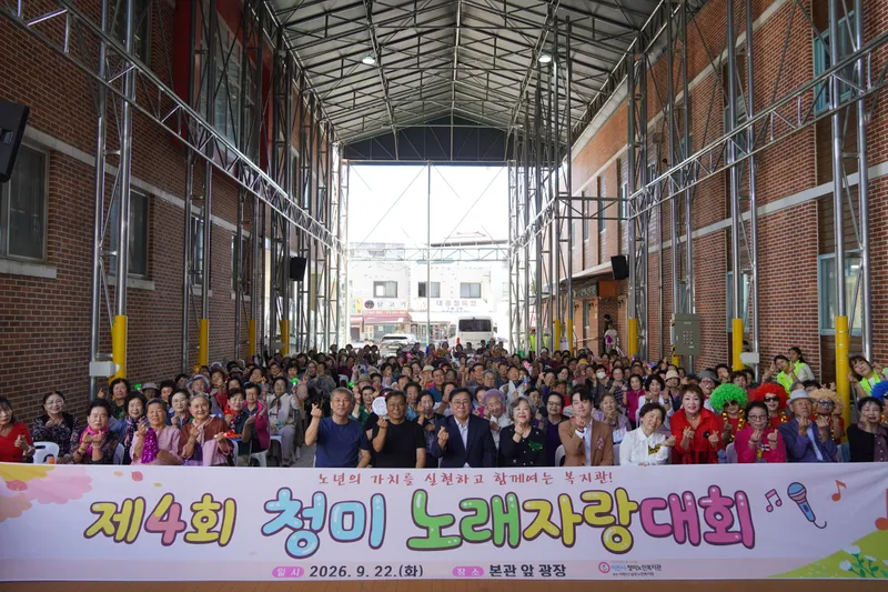 이천시 청미노인복지관, 제4회 청미 노래자랑대회 성료