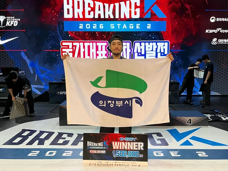 의정부시 대표 비보이단 김종호 단원, 브레이킹K 국가대표선발전 2차 대회 우승