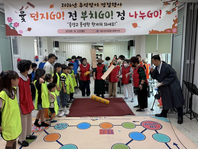 시흥시장곡종합사회복지관, 추석맞이 주민 화합 행사 개최…윷놀이·전 부치기로 이웃 정 나눠