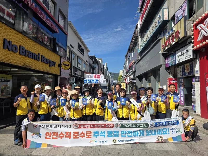 이천시, 추석 명절 맞아 안전문화 캠페인 실시