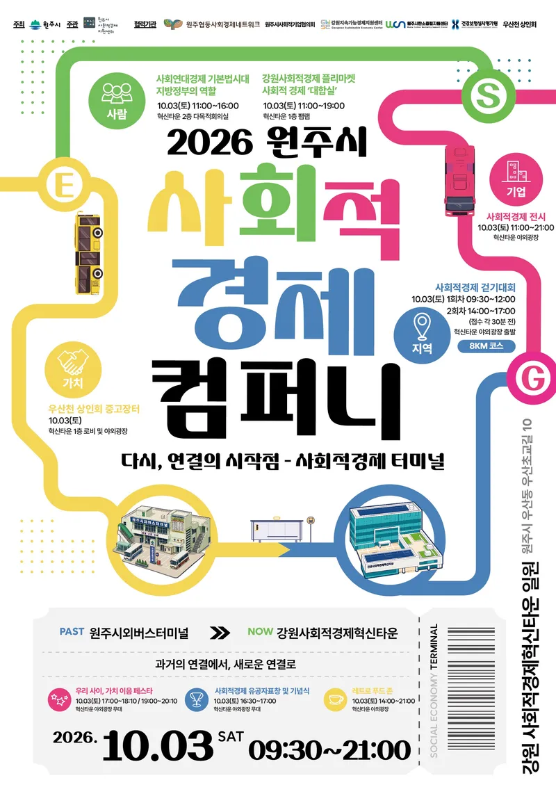 원주시, 제3회 2026 원주시 사회적경제컴퍼니 개최