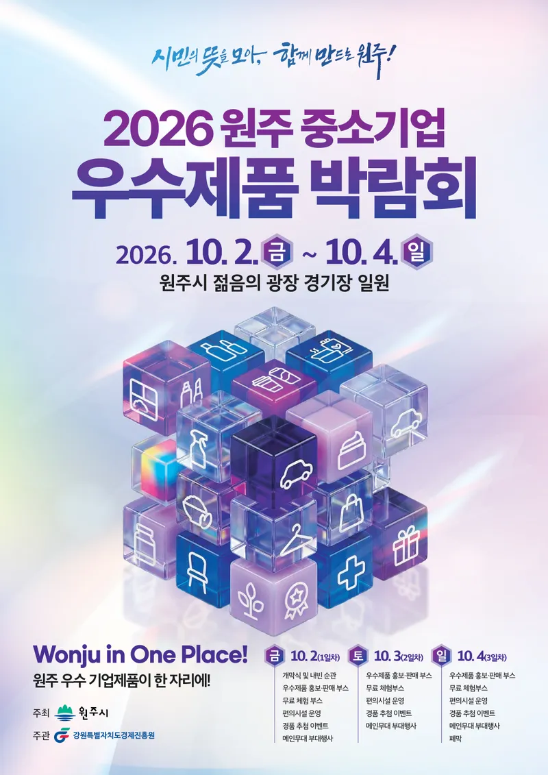원주시, ‘2026 원주 중소기업 우수제품 박람회’ 개최