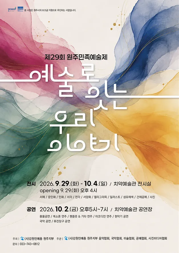 전통과 현대의 아름다운 조화, ‘제29회 원주민족예술제’ 개최