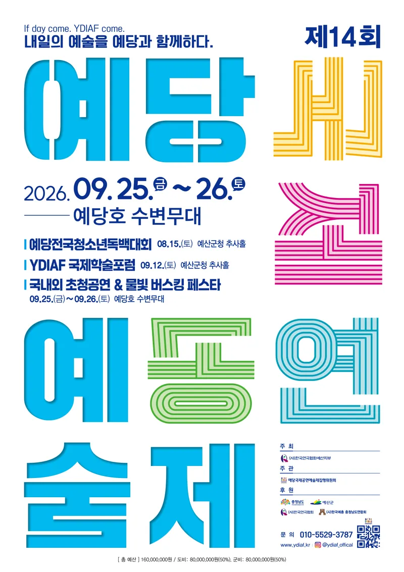 제14회 예당국제공연예술제, 9월 25일 예당호에서 개막
