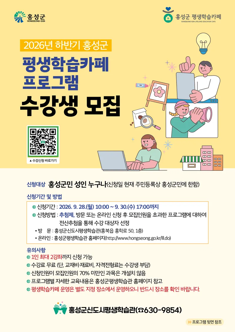 홍성군, 하반기 평생학습카페 프로그램 수강생 모집