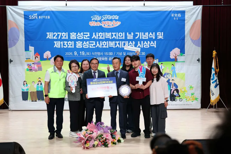 홍성군, 제27회 사회복지의 날 기념식 개최