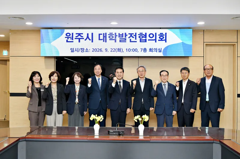원주시, 지역 대학과 상생발전 위한 대학발전협의회 개최