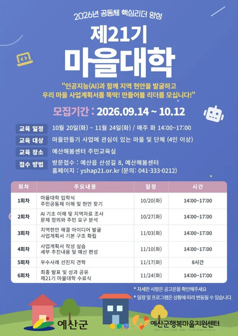 예산군, 인공지능으로 마을사업 직접 설계한다… 제21기 마을대학 수강생 모집
