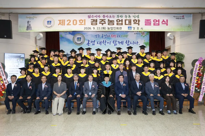 경주농업대학 제20회 졸업식…전문농업인 132명 배출