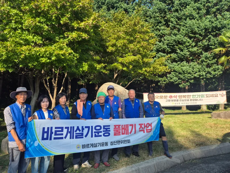 삼산면 바르게살기위원회 추석맞이 풀베기 및 환경정화 활동 실시 [삼산면]