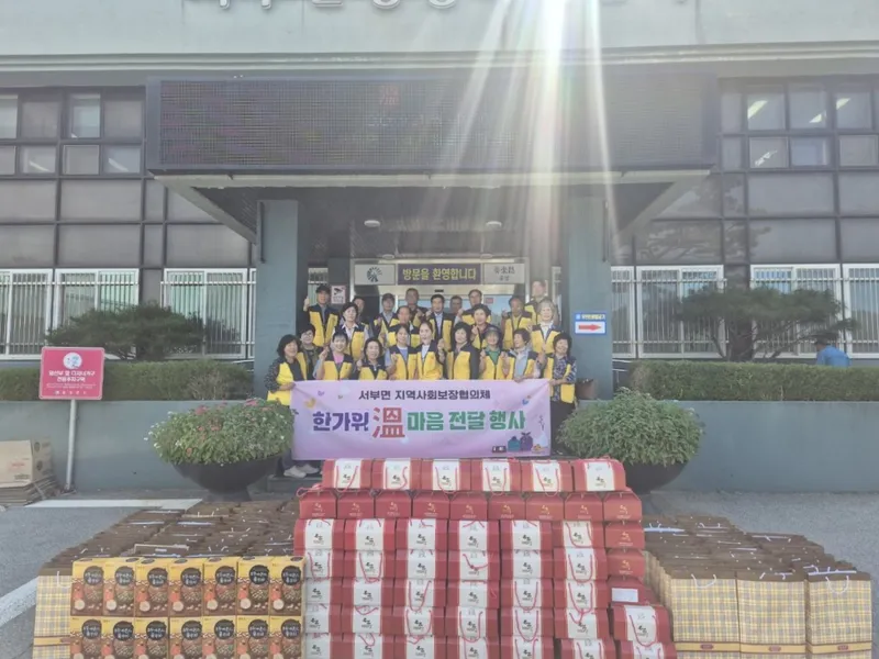 서부면 지역사회보장협의체, 추석맞이 ‘한가위 溫마음 전달 행사’ 개최