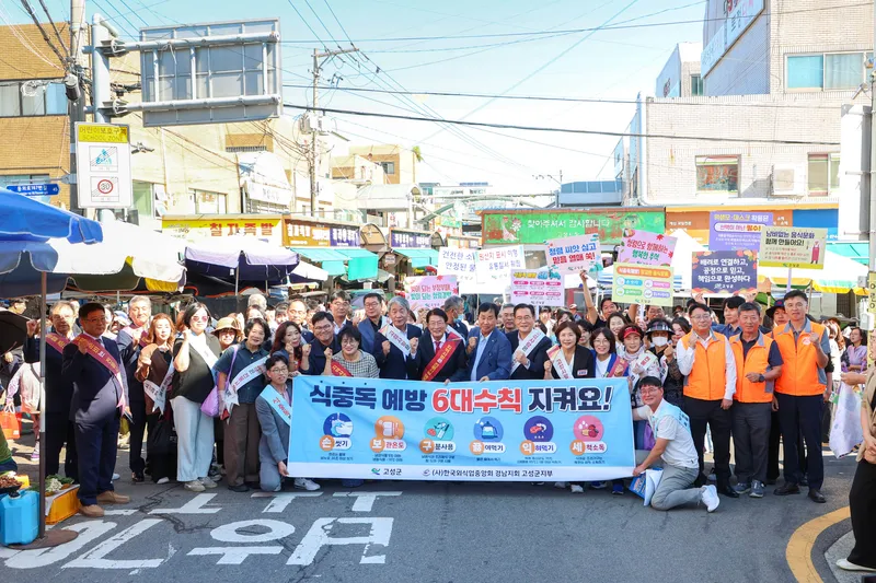 고성군, “함께 지켜요! 안전한 음식문화” 추석 대비 식중독 예방 캠페인 성료 [열린민원과]
