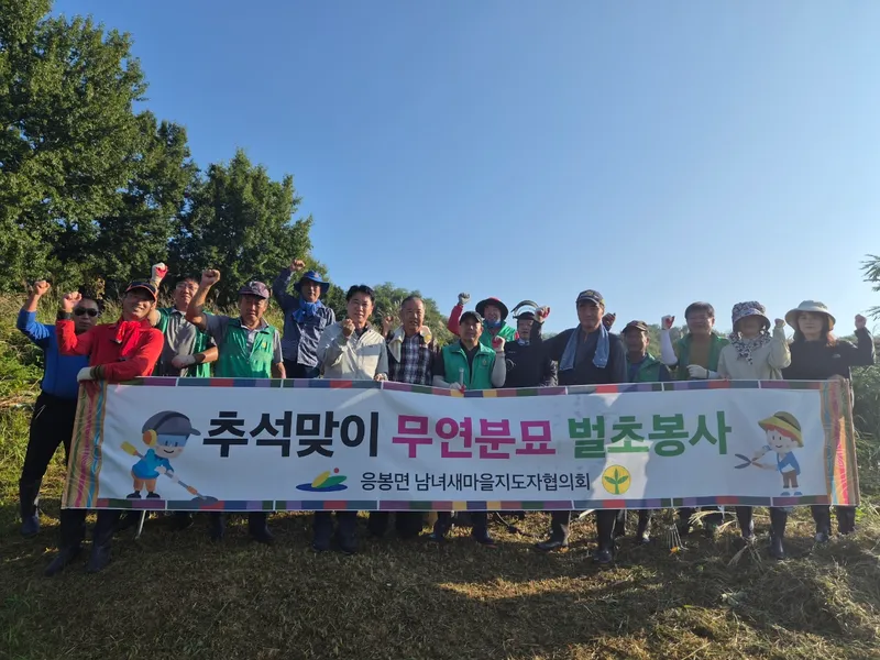 예산군 응봉면 새마을남녀지도자협의회, 추석맞이 무연분묘 벌초 실시