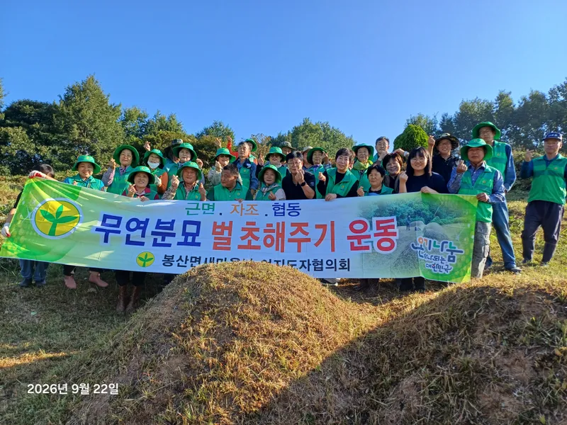 예산군 봉산면 새마을지도자협의회, 무연분묘 벌초 실시