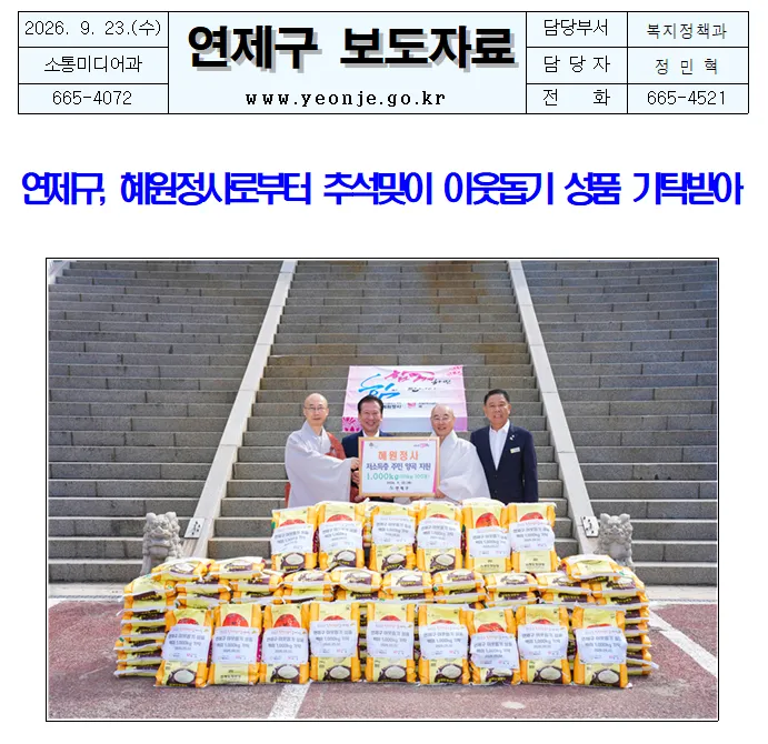 연제구, 혜원정사로부터 추석맞이 이웃돕기 성품 기탁받아