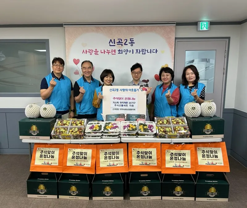 신곡2동 지사협, [추석맞이 온정 나눔]으로 이웃사랑 실천