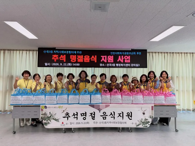 산곡3동 지역사회보장협의체, 추석 명절 음식 지원 사업 추진