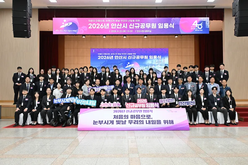 안산시, 신규 공무원 111명 임용… 공직 첫걸음 내딛는다