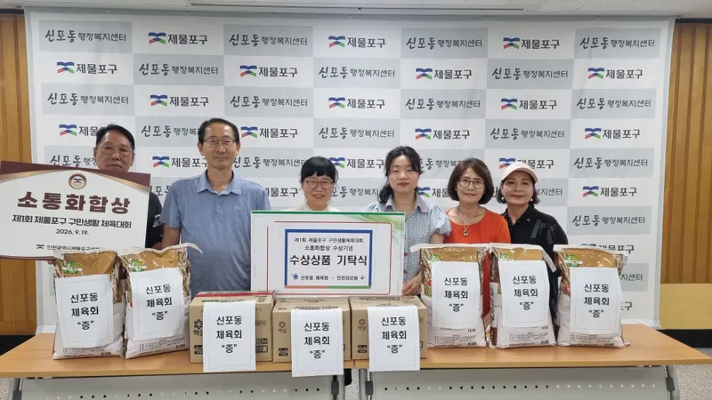제물포구 신포동 체육회, 구민생활체육대회 수상상품 나눔 실천