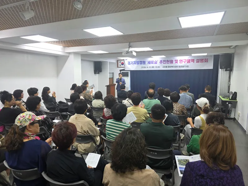 안산시, 경기지방정원‘새로숲’추진 현황·지역발전 방안 설명회 개최