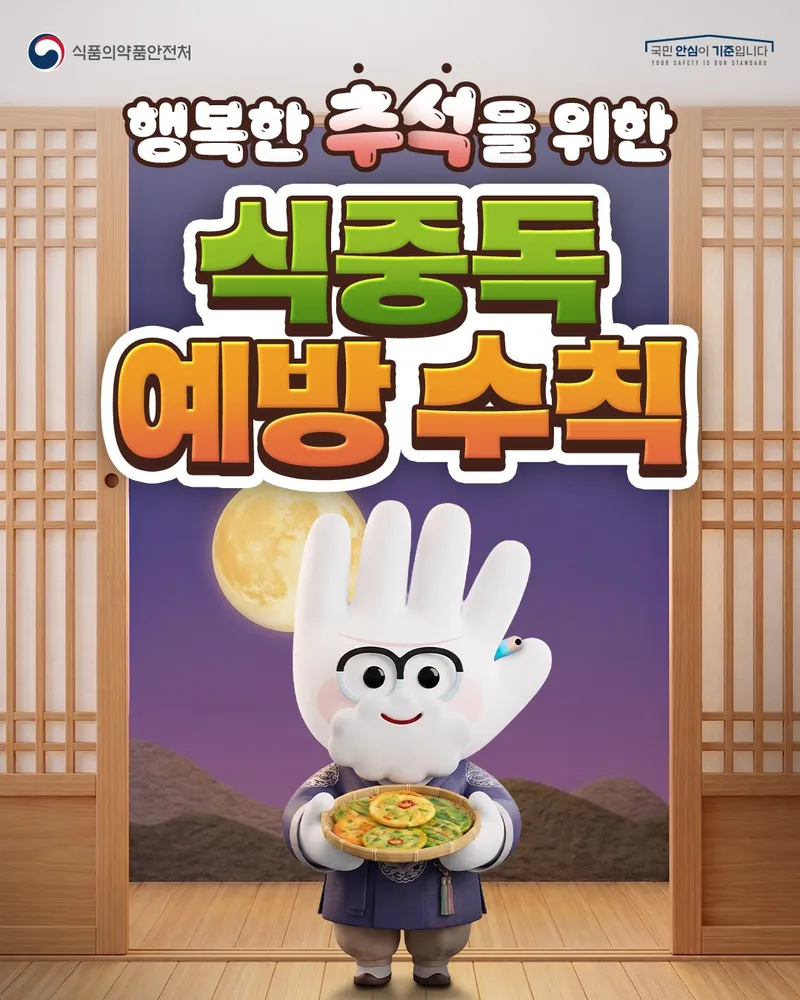안산시, 추석 명절 식중독 예방수칙 준수 당부