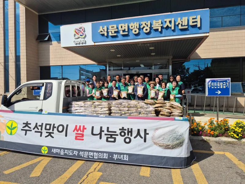 새마을지도자 석문면 협의회·부녀회 추석맞이 쌀 1,280kg 나눔