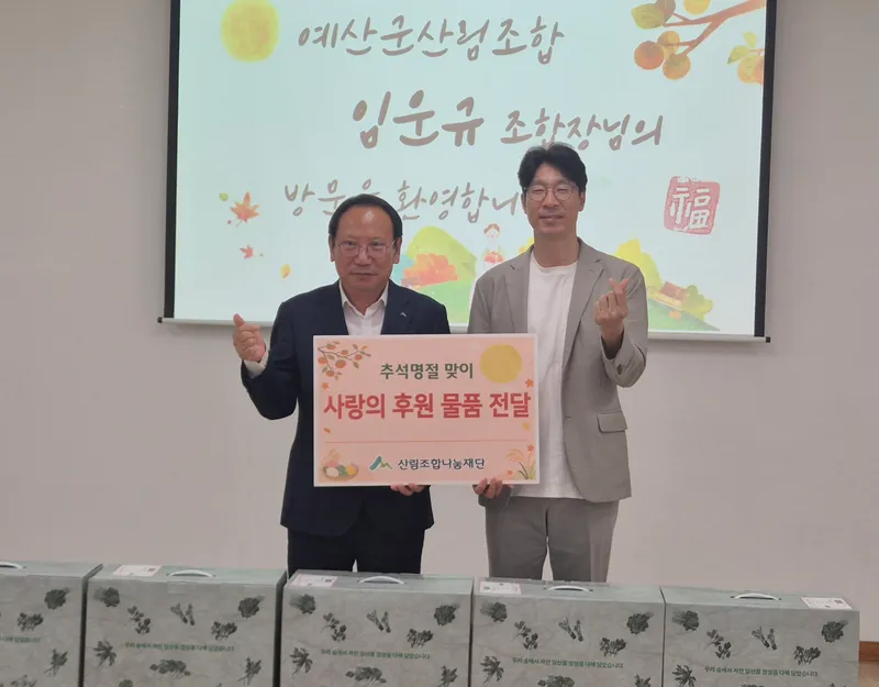 예산군산림조합, 추석 명절 맞아 중증장애인거주시설 ‘아름다운집’에 후원물품 전달